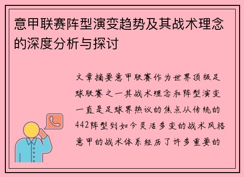 意甲联赛阵型演变趋势及其战术理念的深度分析与探讨