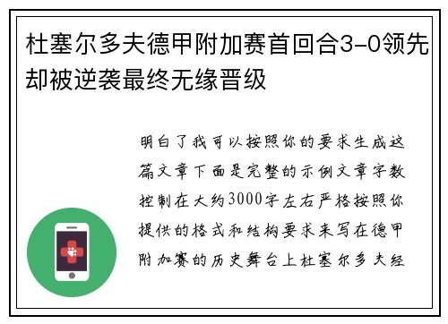 杜塞尔多夫德甲附加赛首回合3-0领先却被逆袭最终无缘晋级