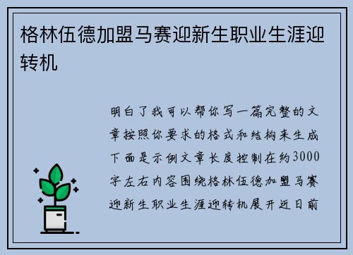 格林伍德加盟马赛迎新生职业生涯迎转机