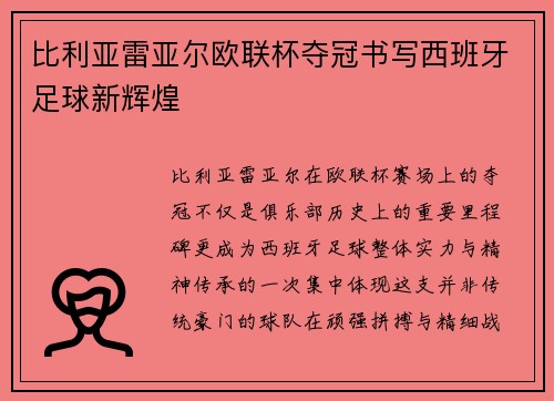 比利亚雷亚尔欧联杯夺冠书写西班牙足球新辉煌