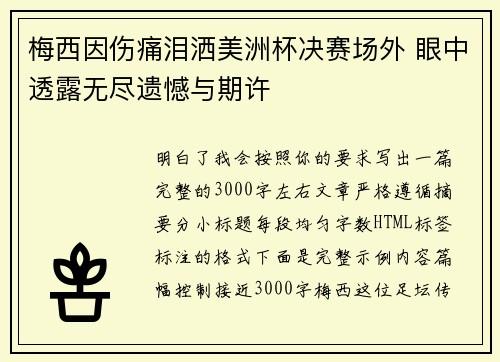 梅西因伤痛泪洒美洲杯决赛场外 眼中透露无尽遗憾与期许 梅西因伤痛泪洒美洲杯决赛场外 眼中透露无尽遗憾与期许