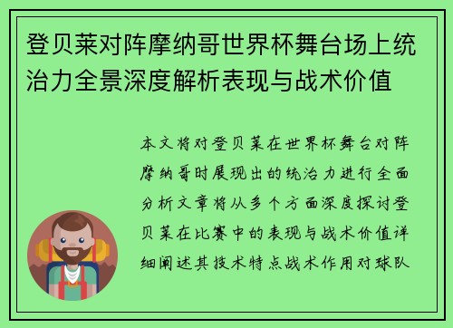 登贝莱对阵摩纳哥世界杯舞台场上统治力全景深度解析表现与战术价值 登贝莱对阵摩纳哥世界杯舞台场上统治力全景深度解析表现与战术价值