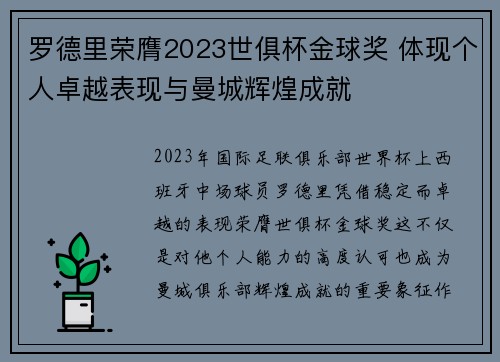 罗德里荣膺2023世俱杯金球奖 体现个人卓越表现与曼城辉煌成就 罗德里荣膺2023世俱杯金球奖 体现个人卓越表现与曼城辉煌成就