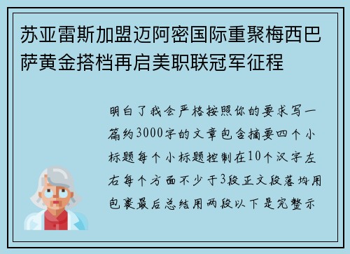 苏亚雷斯加盟迈阿密国际重聚梅西巴萨黄金搭档再启美职联冠军征程