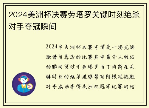 2024美洲杯决赛劳塔罗关键时刻绝杀对手夺冠瞬间 2024美洲杯决赛劳塔罗关键时刻绝杀对手夺冠瞬间
