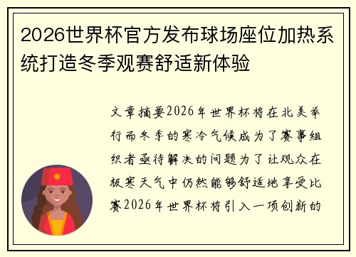 2026世界杯官方发布球场座位加热系统打造冬季观赛舒适新体验