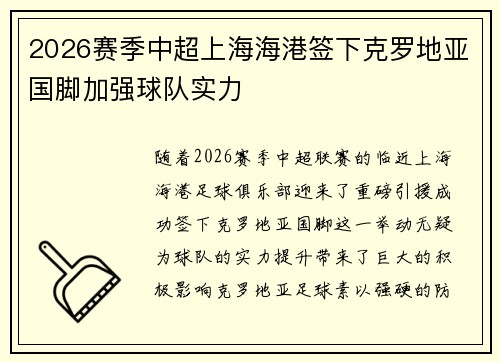 2026赛季中超上海海港签下克罗地亚国脚加强球队实力 2026赛季中超上海海港签下克罗地亚国脚加强球队实力