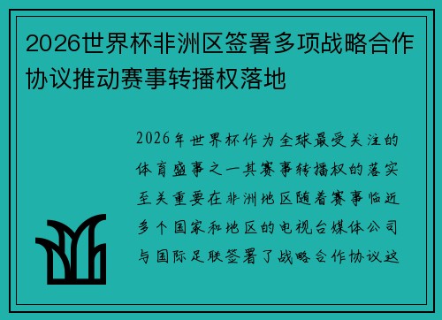 2026世界杯非洲区签署多项战略合作协议推动赛事转播权落地 2026世界杯非洲区签署多项战略合作协议推动赛事转播权落地