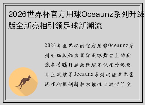 2026世界杯官方用球Oceaunz系列升级版全新亮相引领足球新潮流