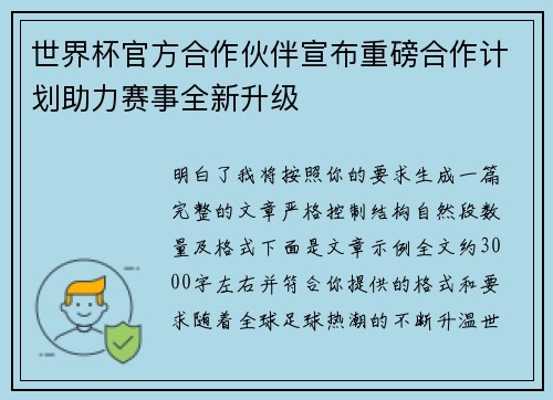 世界杯官方合作伙伴宣布重磅合作计划助力赛事全新升级 世界杯官方合作伙伴宣布重磅合作计划助力赛事全新升级