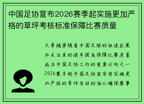 中国足协宣布2026赛季起实施更加严格的草坪考核标准保障比赛质量 中国足协宣布2026赛季起实施更加严格的草坪考核标准保障比赛质量