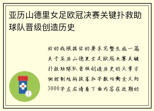 亚历山德里女足欧冠决赛关键扑救助球队晋级创造历史 亚历山德里女足欧冠决赛关键扑救助球队晋级创造历史