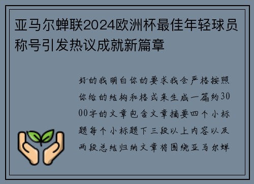 亚马尔蝉联2024欧洲杯最佳年轻球员称号引发热议成就新篇章 亚马尔蝉联2024欧洲杯最佳年轻球员称号引发热议成就新篇章