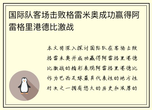 国际队客场击败格雷米奥成功赢得阿雷格里港德比激战 国际队客场击败格雷米奥成功赢得阿雷格里港德比激战