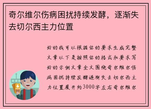 奇尔维尔伤病困扰持续发酵,逐渐失去切尔西主力位置 奇尔维尔伤病困扰持续发酵,逐渐失去切尔西主力位置