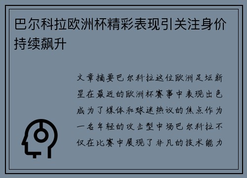 巴尔科拉欧洲杯精彩表现引关注身价持续飙升 巴尔科拉欧洲杯精彩表现引关注身价持续飙升