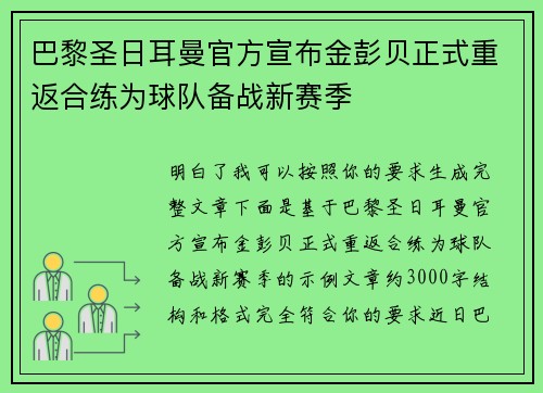 巴黎圣日耳曼官方宣布金彭贝正式重返合练为球队备战新赛季 巴黎圣日耳曼官方宣布金彭贝正式重返合练为球队备战新赛季