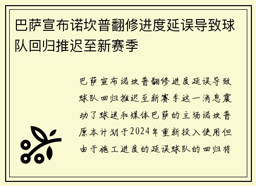 巴萨宣布诺坎普翻修进度延误导致球队回归推迟至新赛季 巴萨宣布诺坎普翻修进度延误导致球队回归推迟至新赛季