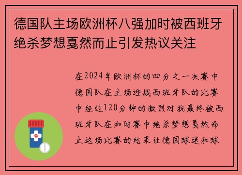 德国队主场欧洲杯八强加时被西班牙绝杀梦想戛然而止引发热议关注 德国队主场欧洲杯八强加时被西班牙绝杀梦想戛然而止引发热议关注