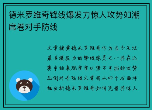 德米罗维奇锋线爆发力惊人攻势如潮席卷对手防线 德米罗维奇锋线爆发力惊人攻势如潮席卷对手防线
