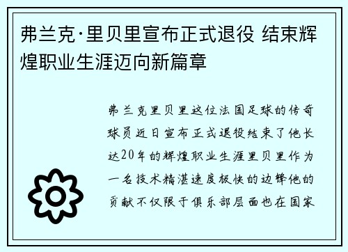 弗兰克·里贝里宣布正式退役 结束辉煌职业生涯迈向新篇章 弗兰克·里贝里宣布正式退役 结束辉煌职业生涯迈向新篇章
