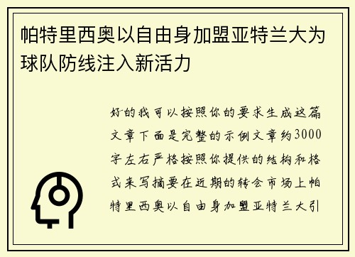 帕特里西奥以自由身加盟亚特兰大为球队防线注入新活力 帕特里西奥以自由身加盟亚特兰大为球队防线注入新活力