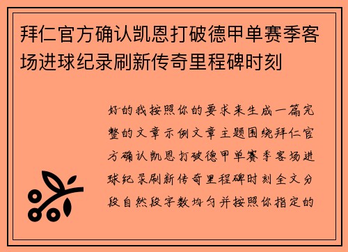 拜仁官方确认凯恩打破德甲单赛季客场进球纪录刷新传奇里程碑时刻 拜仁官方确认凯恩打破德甲单赛季客场进球纪录刷新传奇里程碑时刻