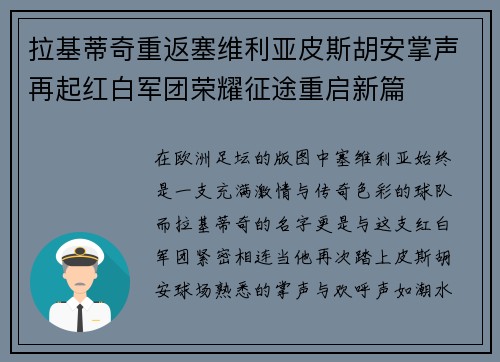 拉基蒂奇重返塞维利亚皮斯胡安掌声再起红白军团荣耀征途重启新篇 拉基蒂奇重返塞维利亚皮斯胡安掌声再起红白军团荣耀征途重启新篇
