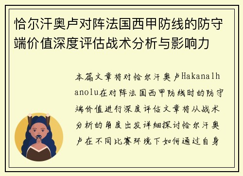 恰尔汗奥卢对阵法国西甲防线的防守端价值深度评估战术分析与影响力 恰尔汗奥卢对阵法国西甲防线的防守端价值深度评估战术分析与影响力