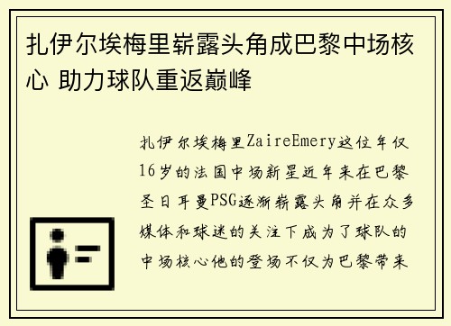 扎伊尔埃梅里崭露头角成巴黎中场核心 助力球队重返巅峰 扎伊尔埃梅里崭露头角成巴黎中场核心 助力球队重返巅峰