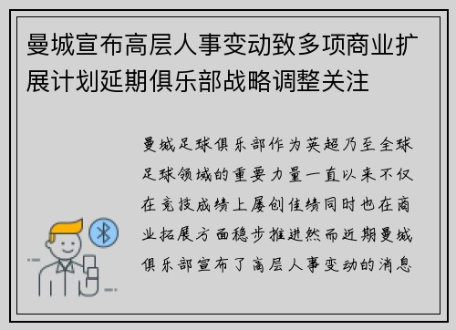 曼城宣布高层人事变动致多项商业扩展计划延期俱乐部战略调整关注 曼城宣布高层人事变动致多项商业扩展计划延期俱乐部战略调整关注