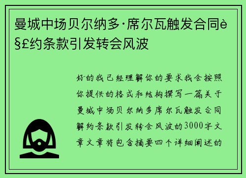 曼城中场贝尔纳多·席尔瓦触发合同解约条款引发转会风波 曼城中场贝尔纳多·席尔瓦触发合同解约条款引发转会风波