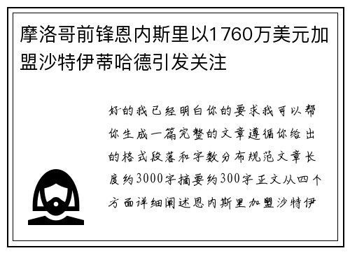 摩洛哥前锋恩内斯里以1760万美元加盟沙特伊蒂哈德引发关注 摩洛哥前锋恩内斯里以1760万美元加盟沙特伊蒂哈德引发关注
