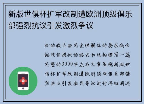 新版世俱杯扩军改制遭欧洲顶级俱乐部强烈抗议引发激烈争议