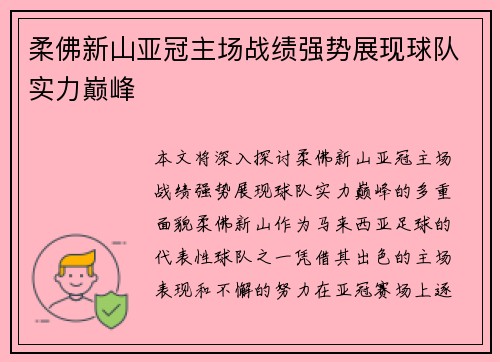 柔佛新山亚冠主场战绩强势展现球队实力巅峰