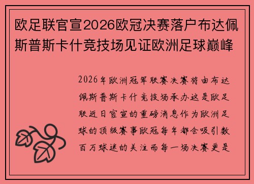 欧足联官宣2026欧冠决赛落户布达佩斯普斯卡什竞技场见证欧洲足球巅峰之战