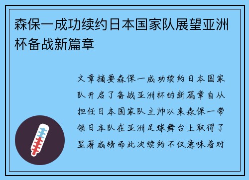 森保一成功续约日本国家队展望亚洲杯备战新篇章