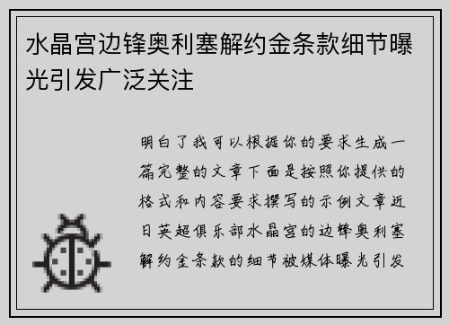 水晶宫边锋奥利塞解约金条款细节曝光引发广泛关注