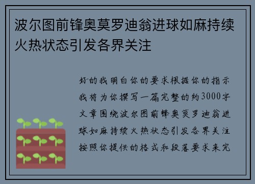 波尔图前锋奥莫罗迪翁进球如麻持续火热状态引发各界关注