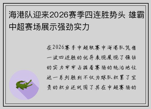 海港队迎来2026赛季四连胜势头 雄霸中超赛场展示强劲实力