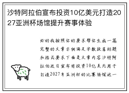 沙特阿拉伯宣布投资10亿美元打造2027亚洲杯场馆提升赛事体验