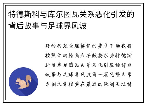 特德斯科与库尔图瓦关系恶化引发的背后故事与足球界风波