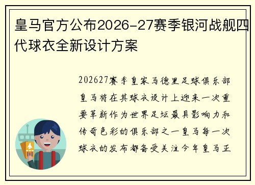 皇马官方公布2026-27赛季银河战舰四代球衣全新设计方案