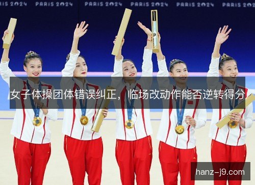 女子体操团体错误纠正，临场改动作能否逆转得分