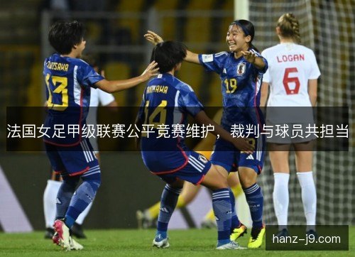 法国女足甲级联赛公平竞赛维护，裁判与球员共担当