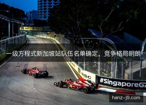 一级方程式新加坡站队伍名单确定，竞争格局明朗