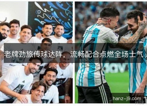 老牌劲旅传球达阵，流畅配合点燃全场士气