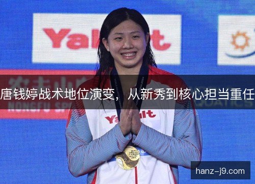 唐钱婷战术地位演变，从新秀到核心担当重任