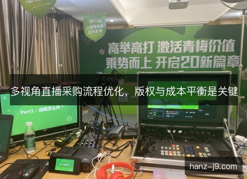 多视角直播采购流程优化，版权与成本平衡是关键