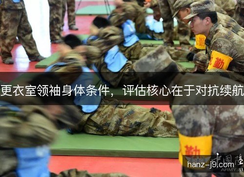 更衣室领袖身体条件，评估核心在于对抗续航